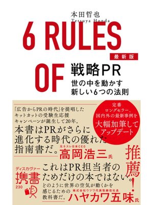 cover image of 戦略PR 最新版 世の中を動かす新しい6つの法則